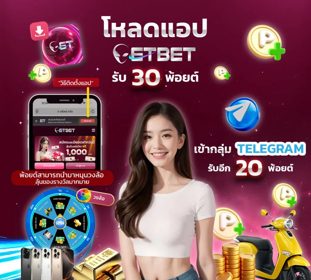 ETBET เว็บตรง